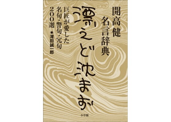楽天kobo電子書籍ストア 開高健名言辞典 漂えど沈まず 巨匠が愛した名句 警句 冗句0選 滝田誠一郎 楽天kobo電子書籍ストア 開高健名言辞典 漂えど沈まず 巨匠が愛した名句 警句 冗句0選 滝田誠一郎